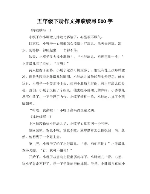 五年级下册作文摔跤续写500字