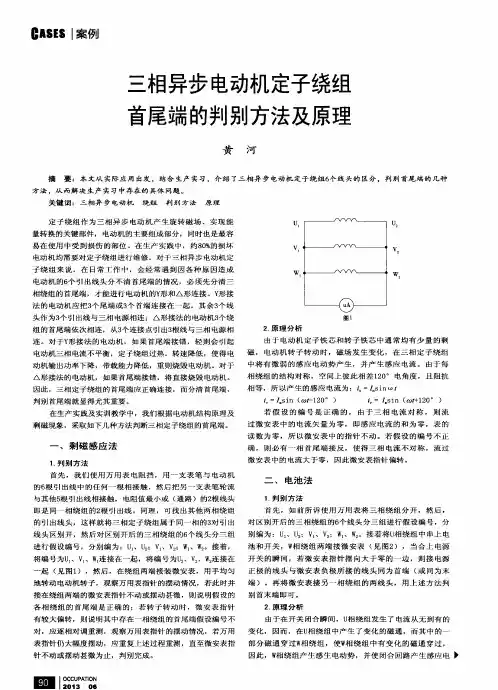 三相异步电动机定子绕组首尾端的判别方法及原理