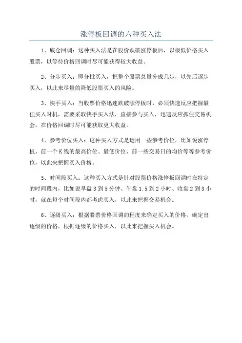 涨停板回调的六种买入法