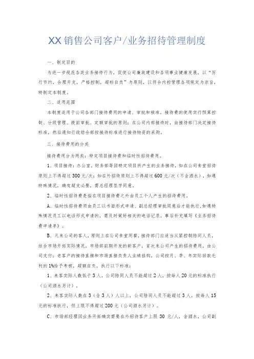 销售公司客户、业务招待制度