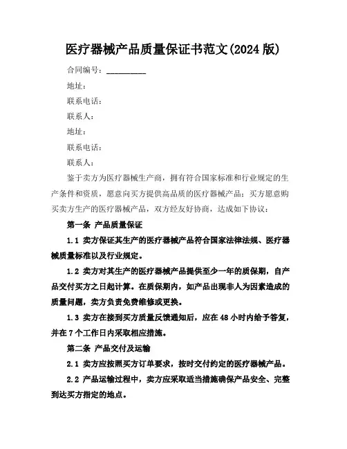 医疗器械产品质量保证书范文(2024版)