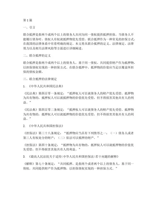 联合抵押的法律规定(3篇)