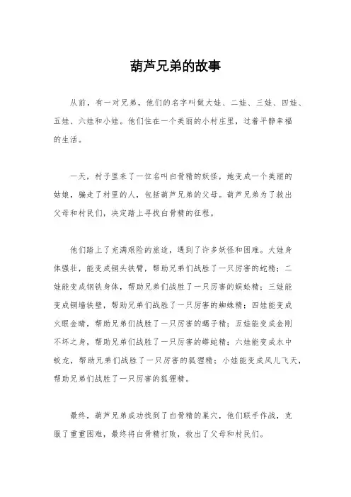 葫芦兄弟的故事