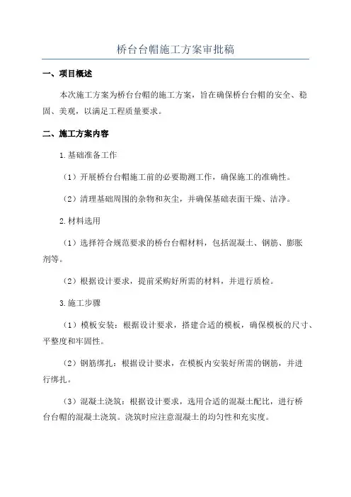 桥台台帽施工方案审批稿