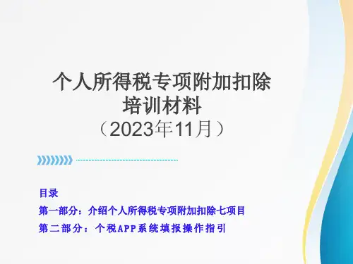 最新个人所得税专项附加扣除填报培训