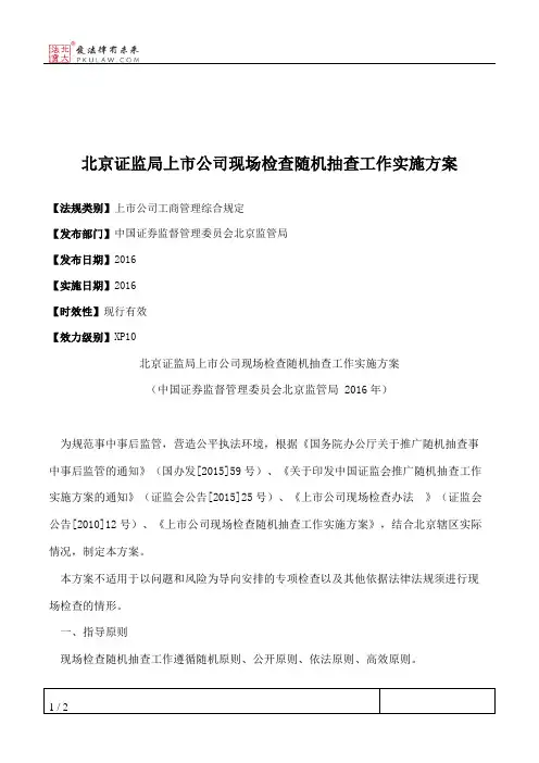 北京证监局上市公司现场检查随机抽查工作实施方案