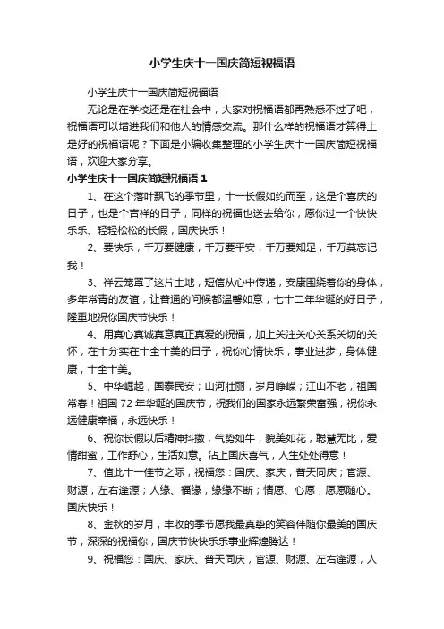 小学生庆十一国庆简短祝福语
