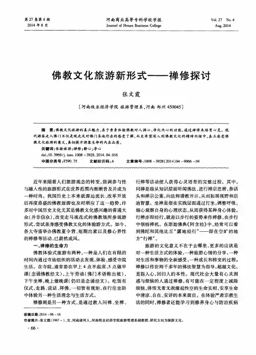 佛教文化旅游新形式——禅修探讨