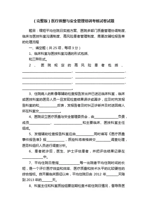 （完整版）医疗质量与安全管理培训考核试卷试题