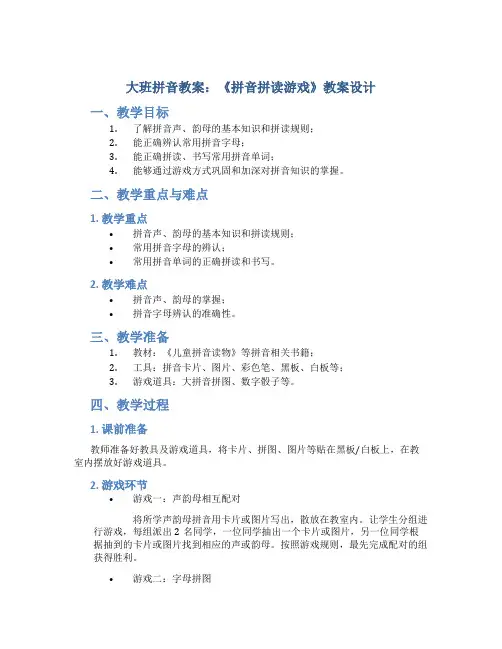 大班拼音教案：《拼音拼读游戏》教案设计