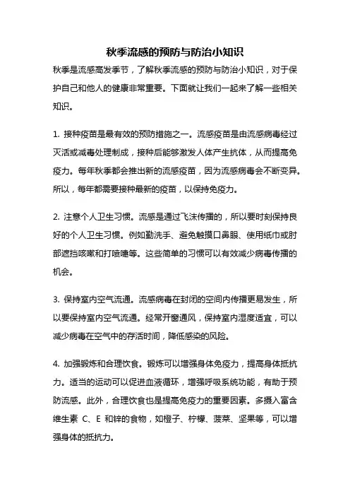 秋季流感的预防与防治小知识