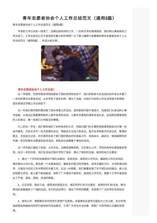 青年志愿者协会个人工作总结范文（通用5篇）
