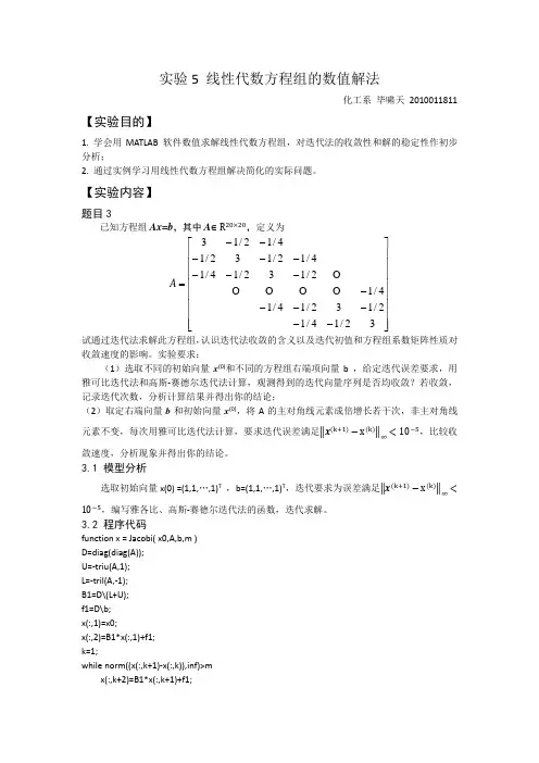 实验5_线性代数方程组的数值解法