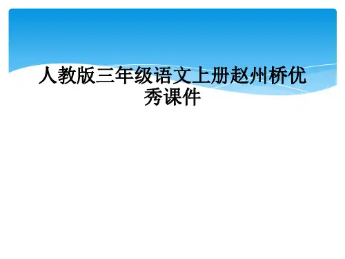 人教版三年级语文上册赵州桥优秀课件