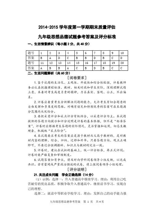 2014-2015学年度第一学期期末质量评估九年级思想品德参考答案
