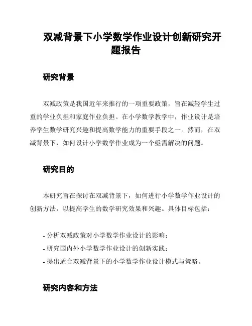 双减背景下小学数学作业设计创新研究开题报告