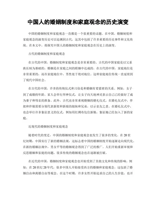 中国人的婚姻制度和家庭观念的历史演变