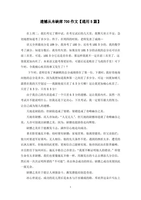 精选遗憾从未缺席700作文【通用5篇】
