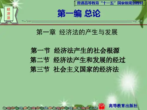 经济法学(第二版)全套课件