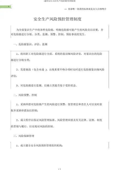 (通用安全)安全生产风险预控管理制度
