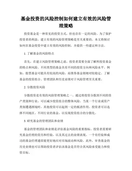 基金投资的风险控制如何建立有效的风险管理策略