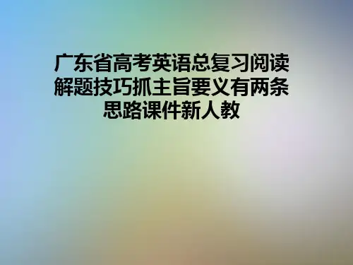 广东省高考英语总复习阅读解题技巧抓主旨要义有两条思路课件新人教