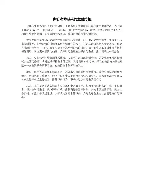 防治水体污染的主要措施