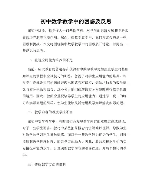 初中数学教学中的困惑及反思