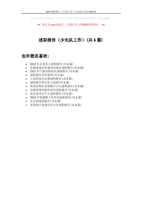 2019-述职报告(少先队工作)(共6篇)-范文word版 (1页)