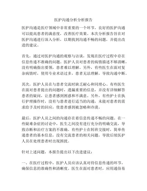 医护沟通分析分析报告