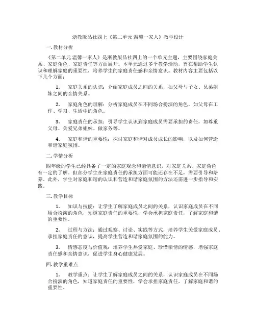 浙教版品社四上《第二单元 温馨一家人》教学设计