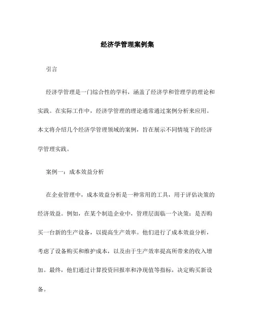经济学管理案例集