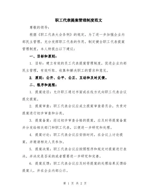 职工代表提案管理制度范文