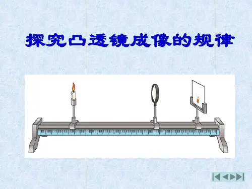 探究凸透镜成像规律