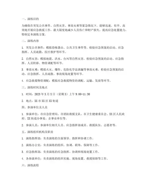 综合应急预案的演练方案