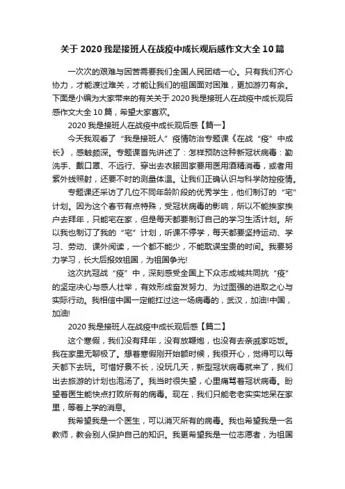 关于2020我是接班人在战疫中成长观后感作文大全10篇