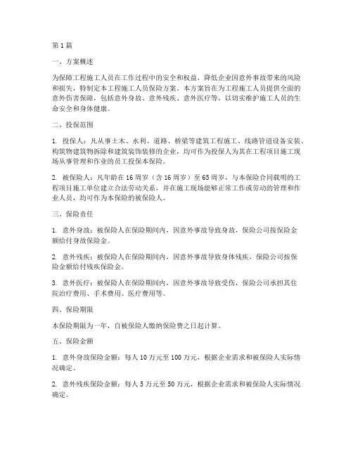 工程施工人员保险方案(3篇)