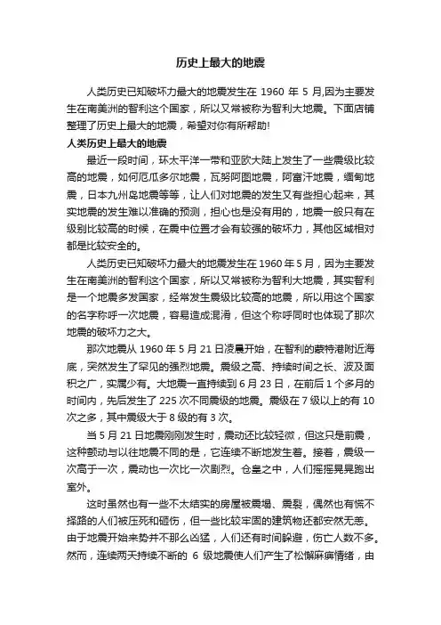历史上最大的地震