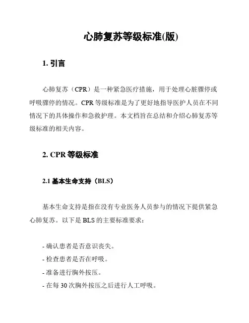 心肺复苏等级标准(版)