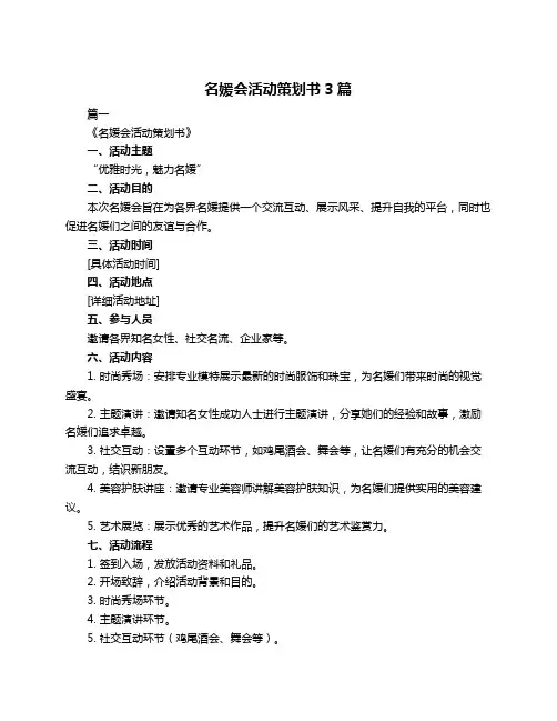 名媛会活动策划书3篇