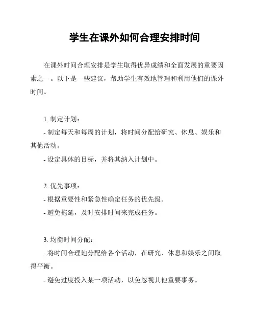 学生在课外如何合理安排时间
