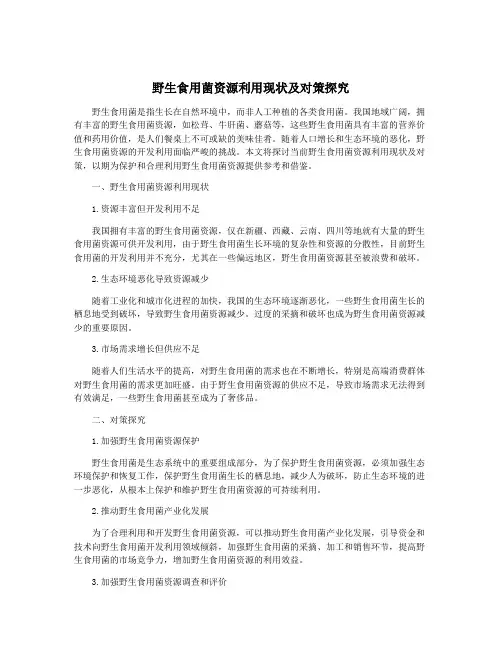 野生食用菌资源利用现状及对策探究