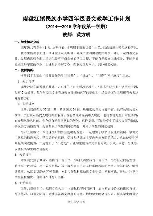 2014学年度第一学期小学四年级语文教学工作计划