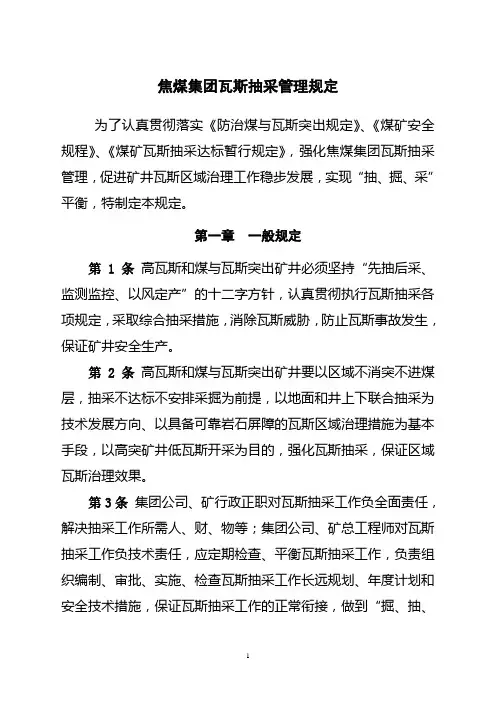 焦煤集团瓦斯抽采管理规定