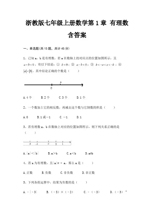 浙教版七年级上册数学第1章 有理数含答案