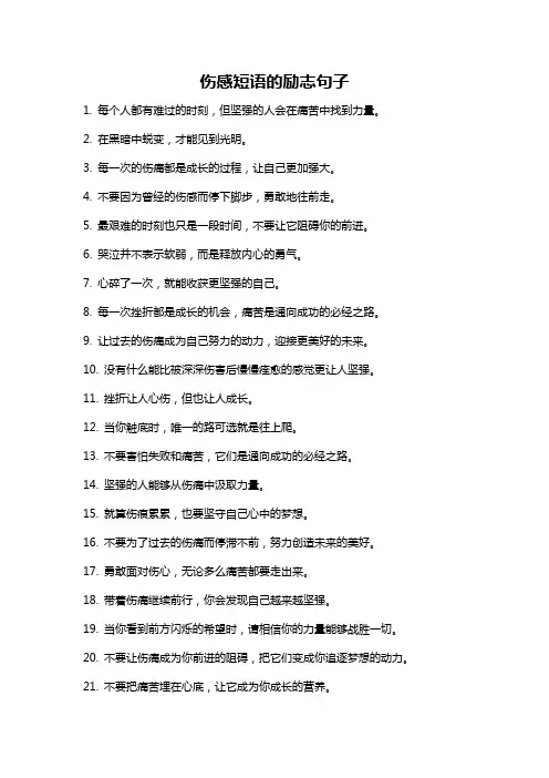 伤感短语的励志句子