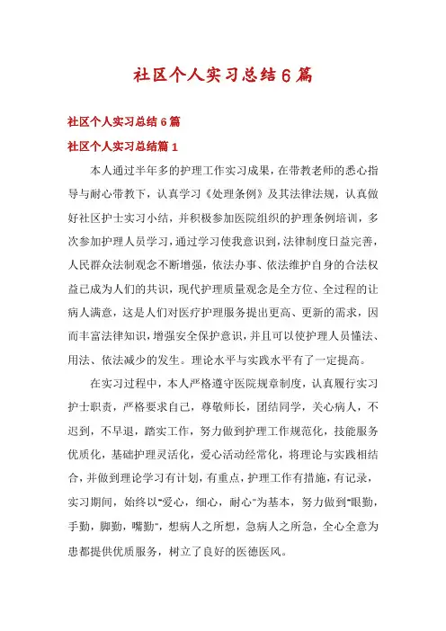 社区个人实习总结6篇
