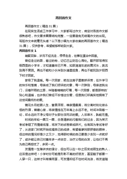 再回首作文
