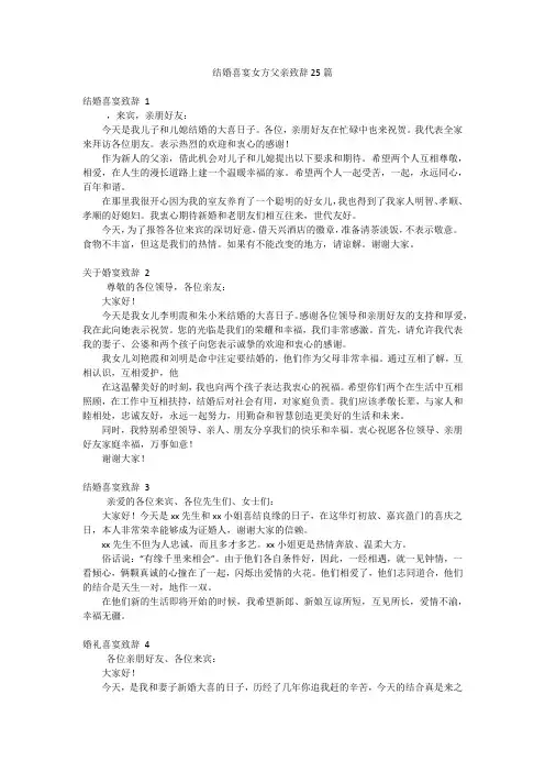 结婚喜宴女方父亲致辞25篇