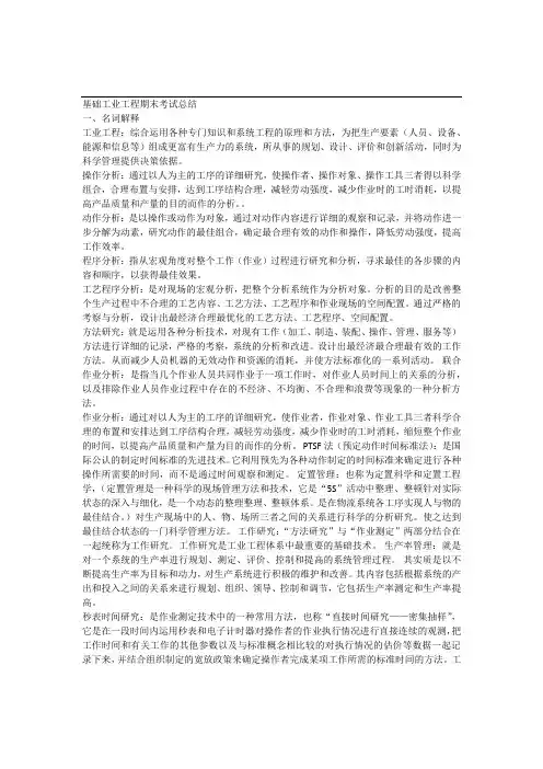 基础工业工程期末考试总结